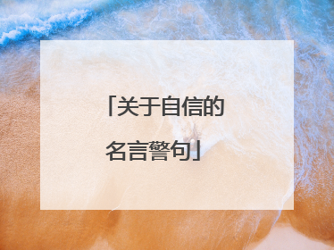 关于自信的名言警句