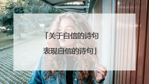 关于自信的诗句 表现自信的诗句