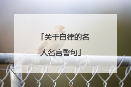 关于自律的名人名言警句