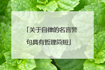 关于自律的名言警句具有哲理简短