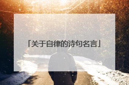 关于自律的诗句名言