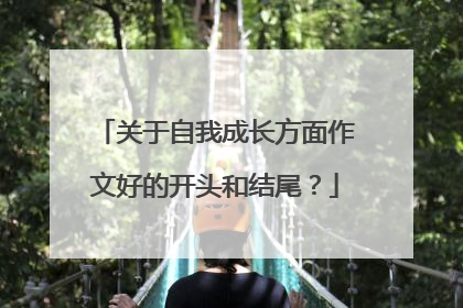 关于自我成长方面作文好的开头和结尾？