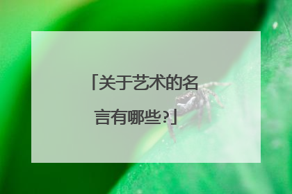 关于艺术的名言有哪些?