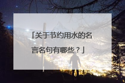 关于节约用水的名言名句有哪些？
