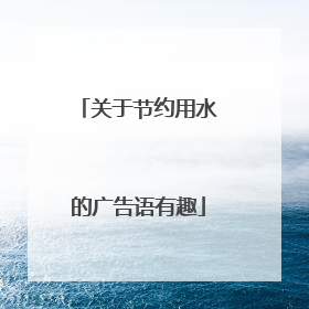 关于节约用水的广告语有趣