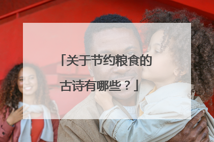 关于节约粮食的古诗有哪些？