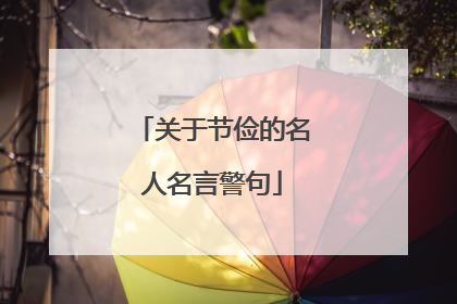 关于节俭的名人名言警句