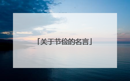 关于节俭的名言