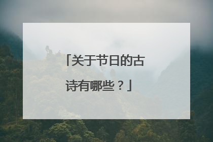 关于节日的古诗有哪些？