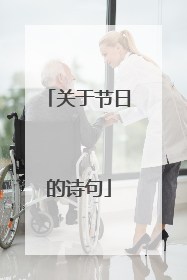 关于节日的诗句