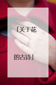 关于花的古诗