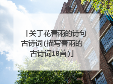 关于花春雨的诗句古诗词(描写春雨的古诗词10首)