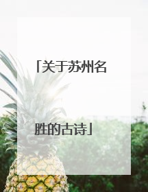 关于苏州名胜的古诗