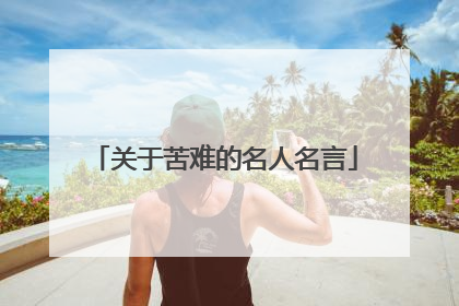 关于苦难的名人名言