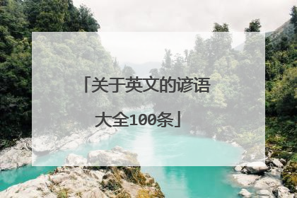 关于英文的谚语大全100条