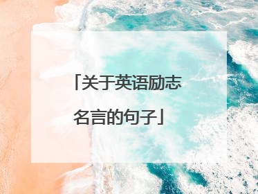 关于英语励志名言的句子