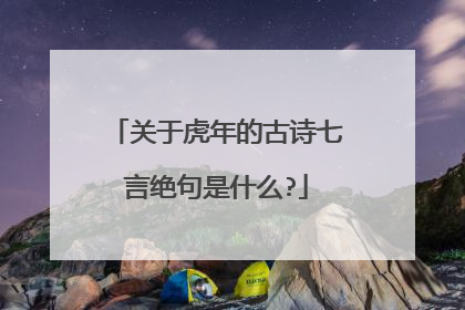 关于虎年的古诗七言绝句是什么?