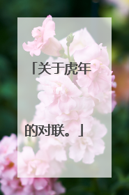 关于虎年的对联。