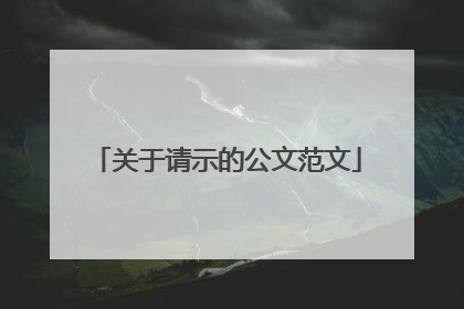 关于请示的公文范文