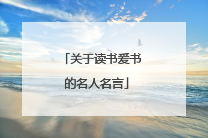 关于读书爱书的名人名言
