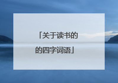 关于读书的的四字词语