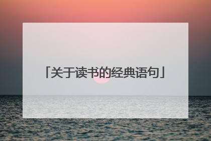 关于读书的经典语句