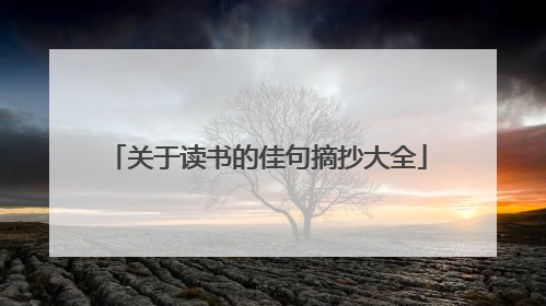 关于读书的佳句摘抄大全