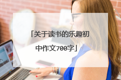 关于读书的乐趣初中作文700字