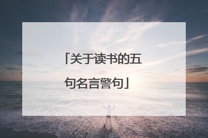 关于读书的五句名言警句