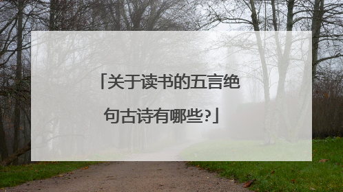 关于读书的五言绝句古诗有哪些?