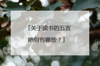 关于读书的五言绝句有哪些？