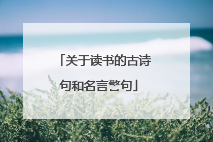 关于读书的古诗句和名言警句