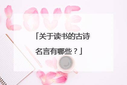 关于读书的古诗名言有哪些？