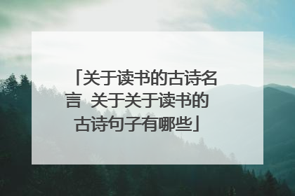 关于读书的古诗名言 关于关于读书的古诗句子有哪些