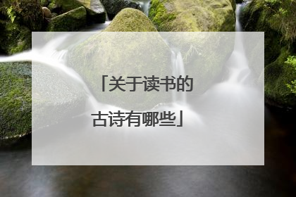 关于读书的古诗有哪些