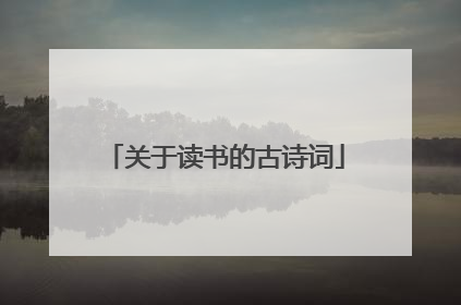 关于读书的古诗词