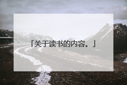 关于读书的内容。