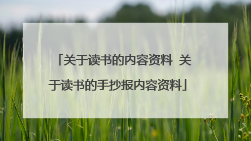 关于读书的内容资料 关于读书的手抄报内容资料