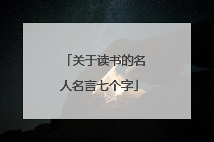 关于读书的名人名言七个字