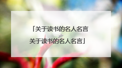 关于读书的名人名言关于读书的名人名言