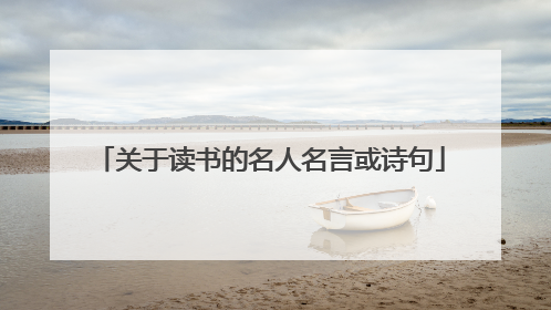 关于读书的名人名言或诗句