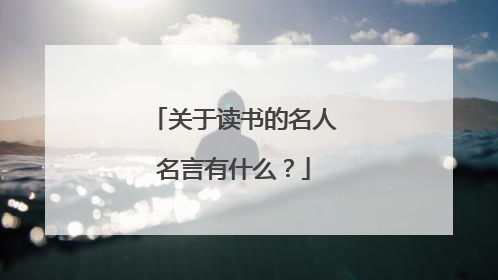 关于读书的名人名言有什么？