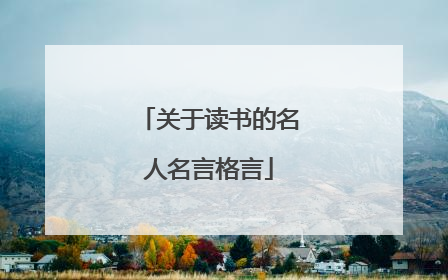 关于读书的名人名言格言