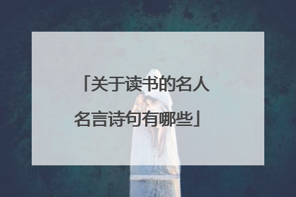 关于读书的名人名言诗句有哪些