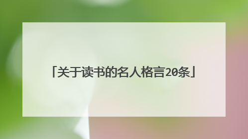 关于读书的名人格言20条