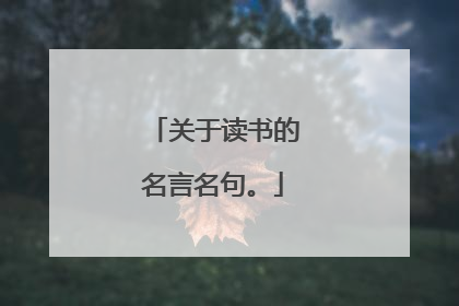 关于读书的名言名句。