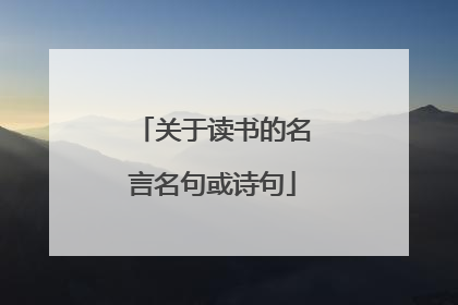 关于读书的名言名句或诗句