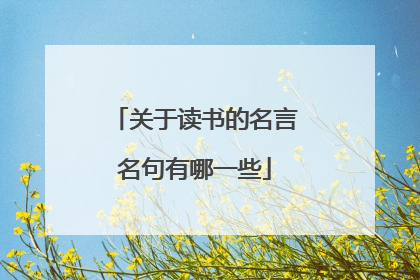 关于读书的名言名句有哪一些