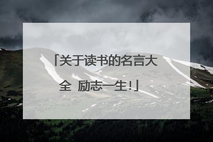 关于读书的名言大全 励志一生!