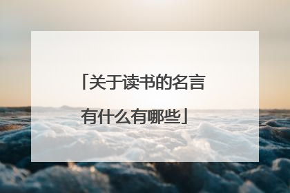 关于读书的名言有什么有哪些